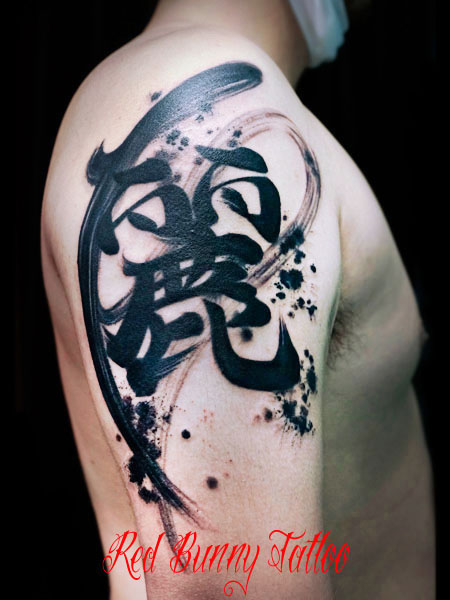  ѕM ^gD[fUC kanji tattoo