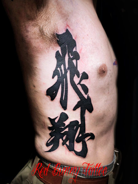漢字の刺青・タトゥーデザイン 毛筆 kanji tattoo