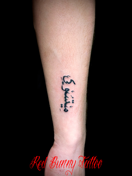 アラビア文字のタトゥーデザイン Arabic letter tattoo