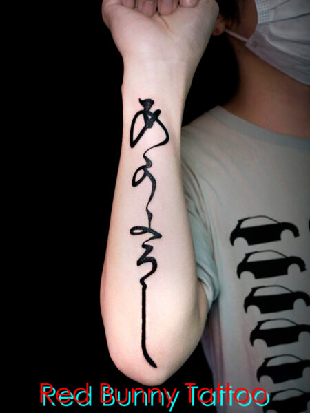 毛筆文字の刺青・タトゥーデザイン　ひらがな・前腕・brush japanese tattoo