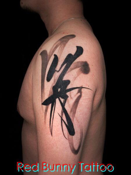 漢字・毛筆・文字・タトゥーデザイン  brush letter tattoo