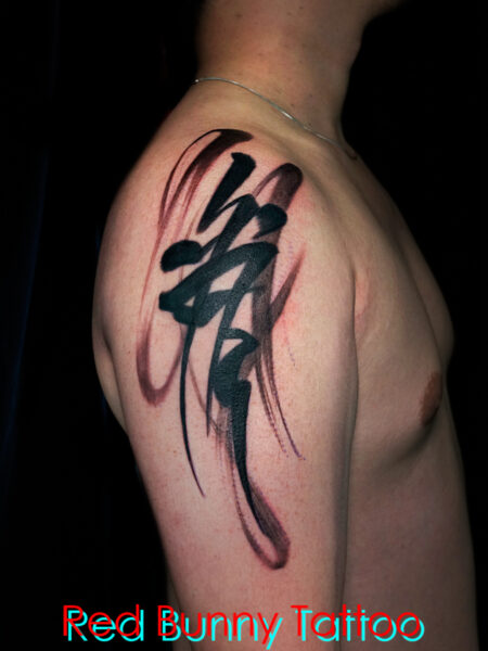 毛筆・文字・タトゥーデザイン  brush letter tattoo 漢字